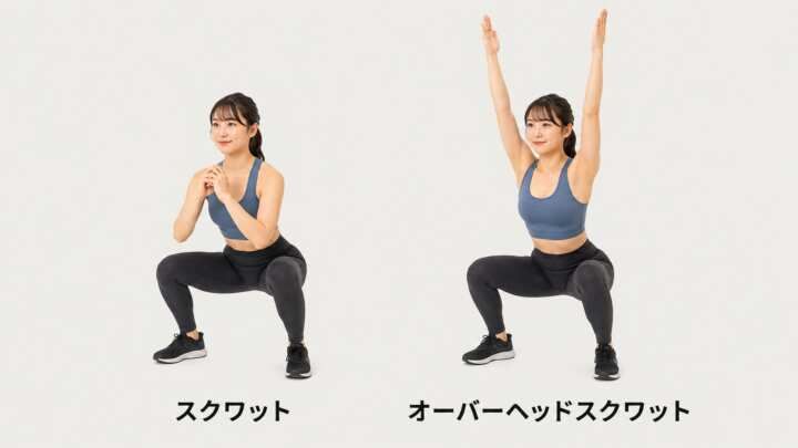 スクワットとオーバーヘッドスクワット比較