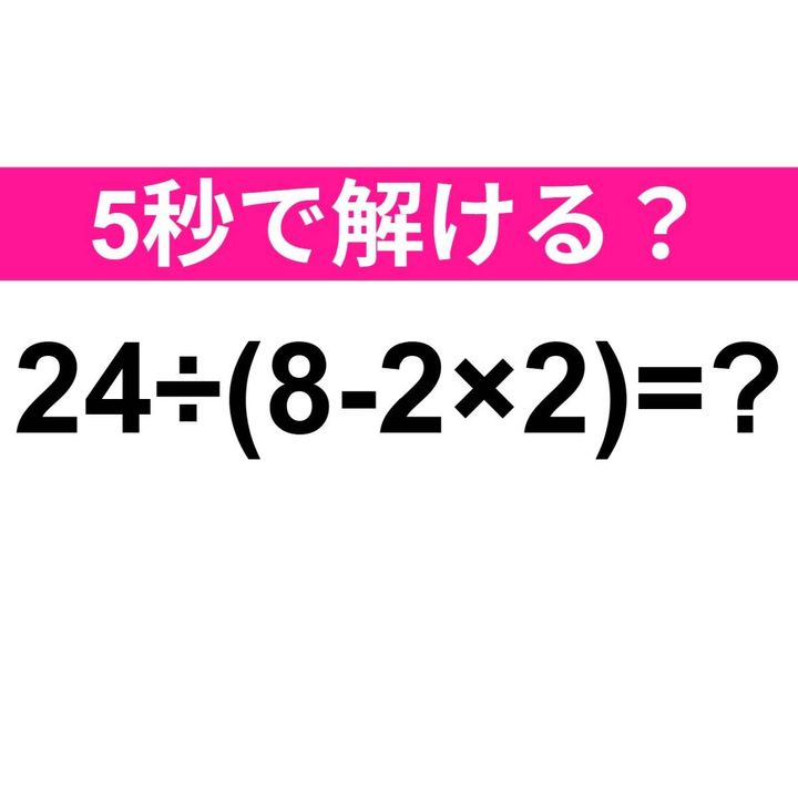 24÷(8−2×2)=？