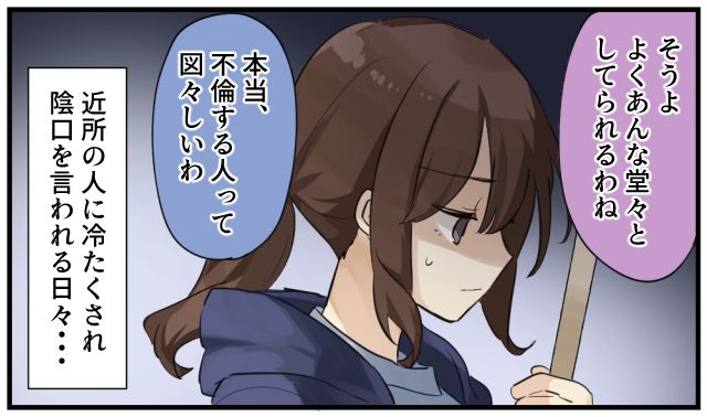 「よくあんな堂々としていられるわね」略奪婚をしたら世間の目が想像以上に厳しかった話