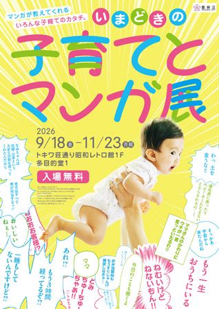 【東京都豊島区】子育ての共感やヒントをマンガから探る企画展「いまどきの子育てとマンガ展」開催！