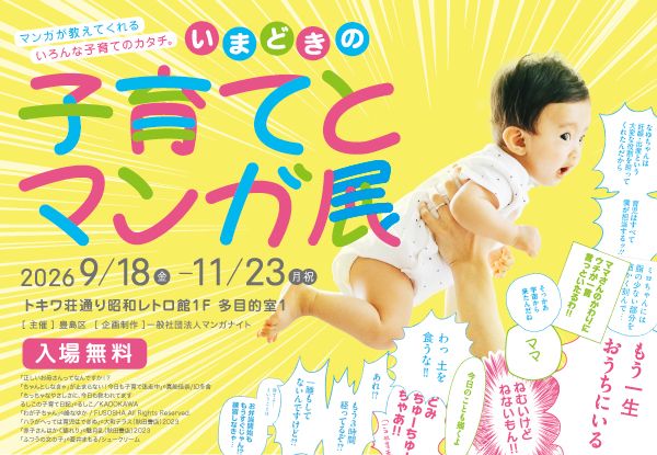 【東京都豊島区】子育ての共感やヒントをマンガから探る企画展「いまどきの子育てとマンガ展」開催！