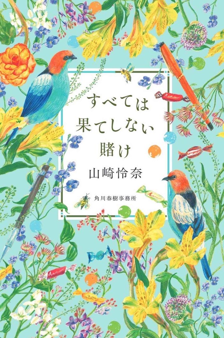 画像: すべては果てしない賭け 書籍情報