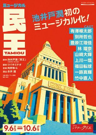 ミュージカル『民王』