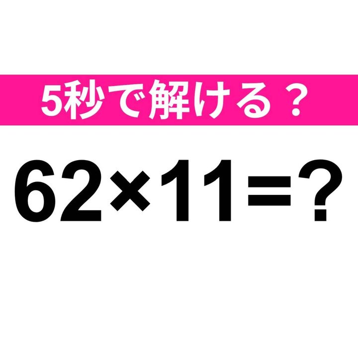 62×11=？