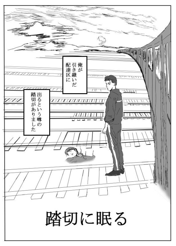 その踏切には幽霊が眠るという 送達ねこ(@jinjanosandou)