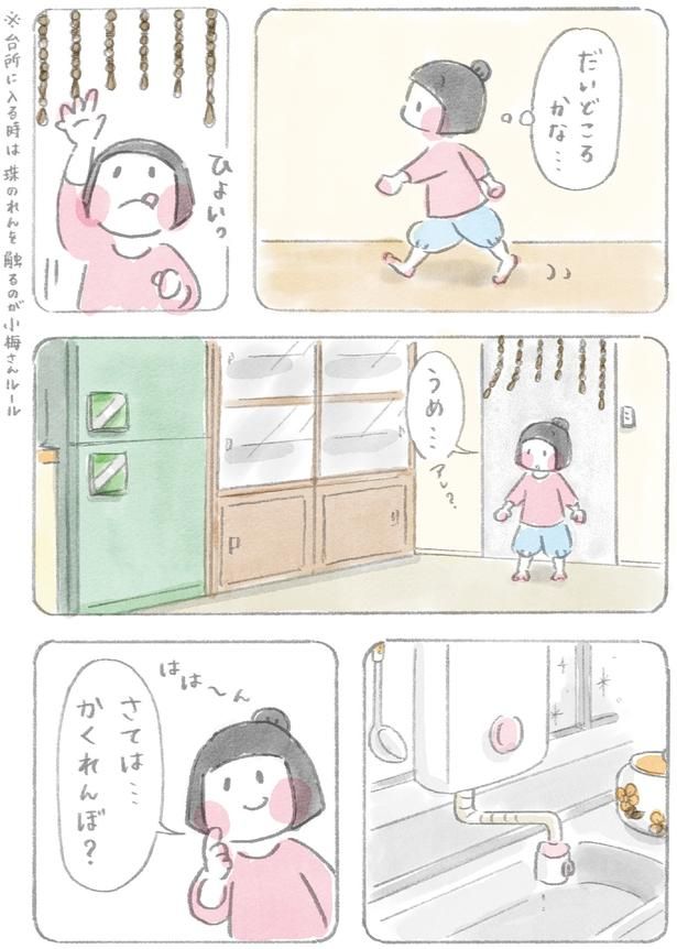 かくれんぼ？ （C）ホンマ ジュンコ／KADOKAWA
