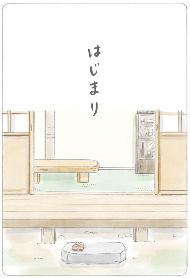 はじまり （C）ホンマ ジュンコ／KADOKAWA