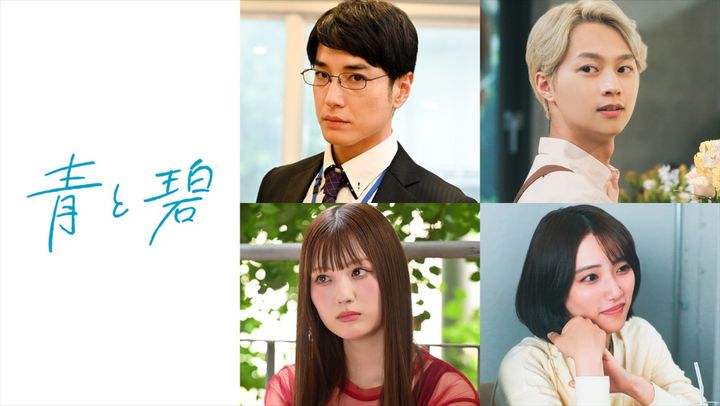 ドラマ『青と碧』追加キャスト陣 （C）ろじ・フランス書院／「青と碧」製作委員会 width=