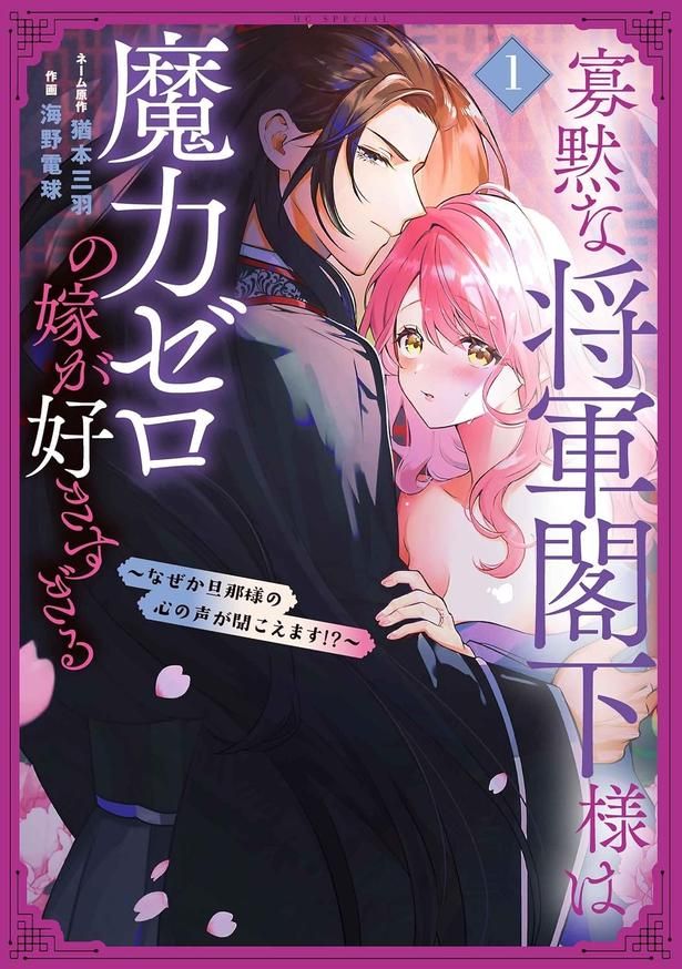 寡黙な将軍閣下様は魔力ゼロの嫁が好きすぎる～なぜか旦那様の心の声が聞こえます!? 猶本三羽：ネーム原作、海野電球：作画/白泉社