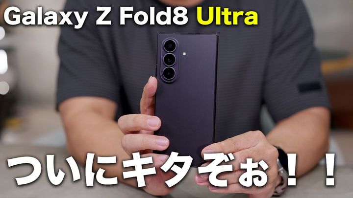 「Galaxy Z Fold8 Ultra」の進化が想像以上にスゴイ！