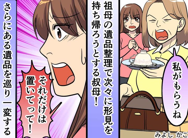 画像: 「私が一番面倒をみた」祖母の高価な遺品を狙う伯母 →「思い出は」見つけた『たった1枚のメモ』に改心