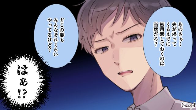 「どこの妻もそれくらいやってるけど」モラハラ夫の偉そうな態度にイラッとした話