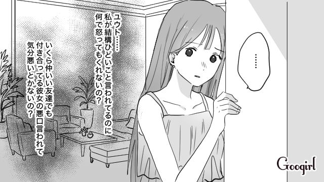 私の悪口を言う彼氏の男友達…「帰ったら別れろよ」と言われた彼氏の返答にも絶句した話