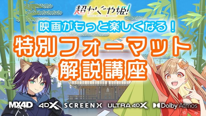 映画『超かぐや姫！』「映画がもっと楽しくなる！特別フォーマット解説講座」より （C）コロリド・ツインエンジンパートナーズ width=