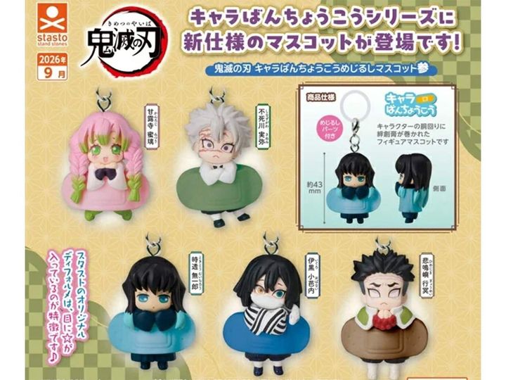 9月発売のガチャガチャから、「鬼滅の刃 キャラばんちょうこうめじるしマスコット参」を詳しくご紹介します。ガチャガチャとは思えないクオリティの高さに注目が集まる今回のアイテム。完売前にぜひチェックしておきたい、その詳細を分かりやすくお届けします。
