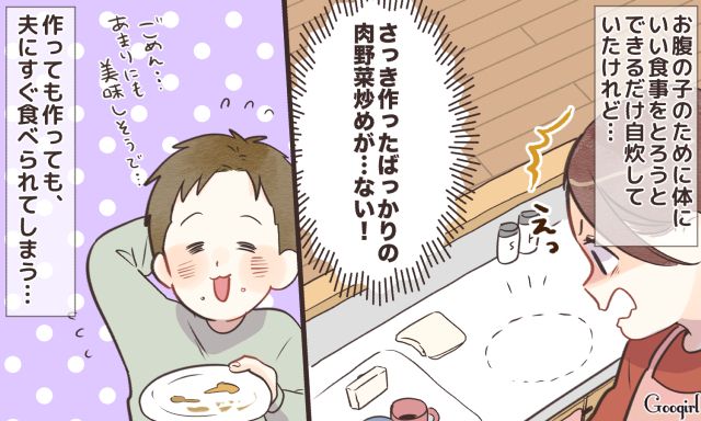 赤ちゃんのために栄養を摂りたいのに…悪びれない「食い尽くし夫」に悩む妻の話
