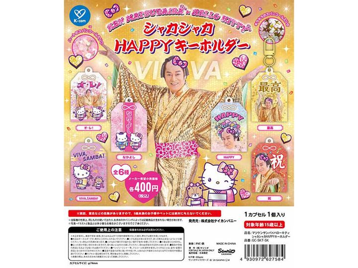 マツケンサンバ×ハローキティ シャカシャカHAPPYキーホルダー（画像出典：ケイカンパニー）