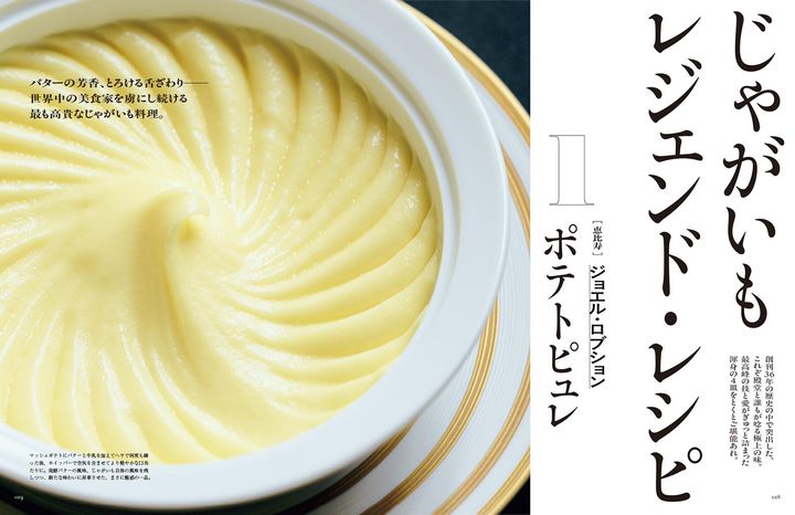 じゃがいもレジェンド・レシピ ポテトピュレ