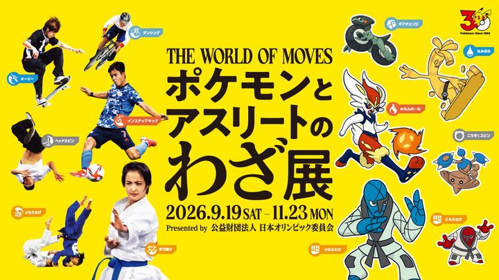 「ポケモンとアスリートのわざ展」メインビジュアル