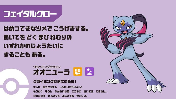 スポーツクライミング応援ポケモン「オオニューラ」
