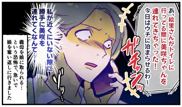 「あなたがトイレ行ってる間に連れてきちゃった！」娘を奪った義母の暴走に血の気が引いた話