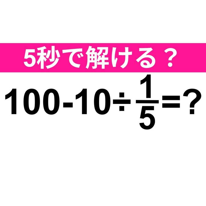 100−10÷1/5=？