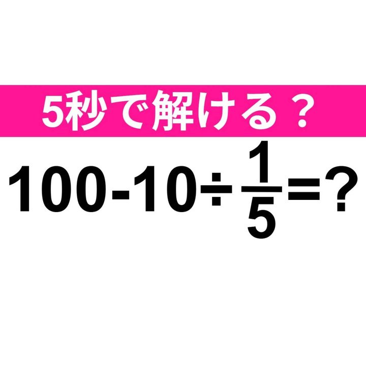 100−10÷1/5=？