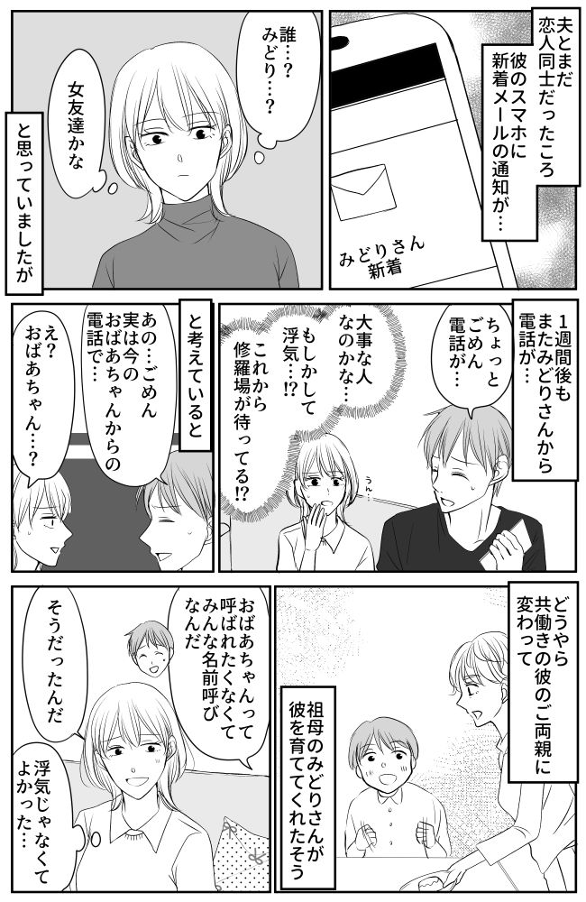 彼の元へ「みどりさん」から何度も連絡。浮気を疑い修羅場を覚悟…直後、明かされた正体に驚き！？