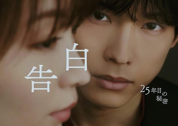 それは一途な愛情か、それとも危うい執着なのか？観る者を惑わせるドラマ「告白－25年目の秘密－」 提供＝日本テレビ