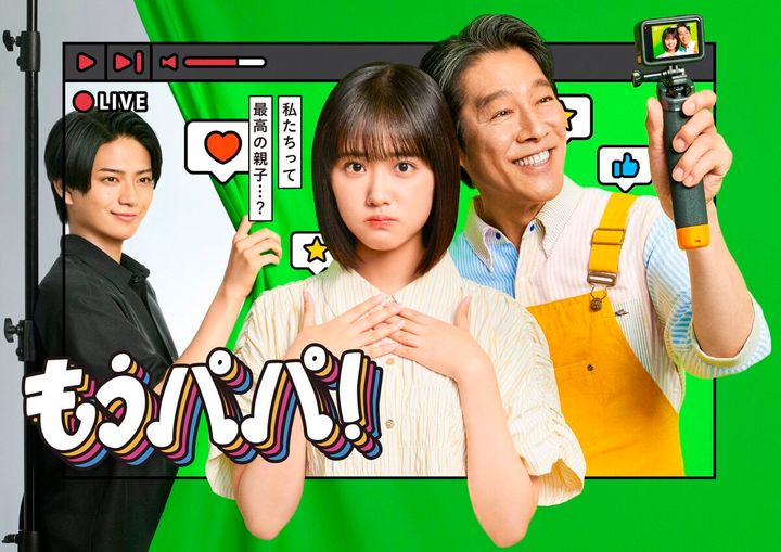「もうパパ！」メインビジュアル