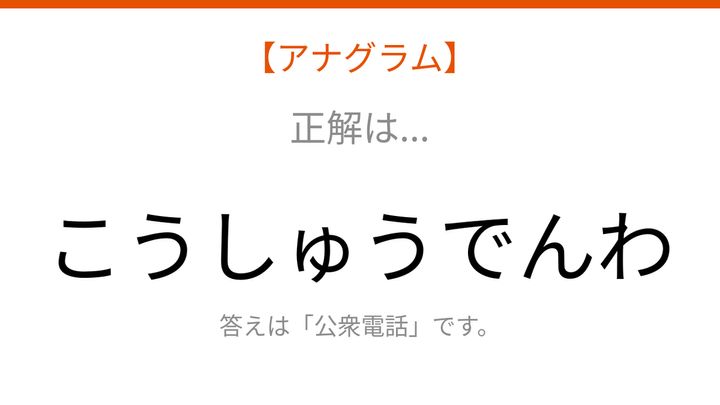 【アナグラム】日用品テーマ、文字をバラバラにしました！並べ替えて何？の解答画像