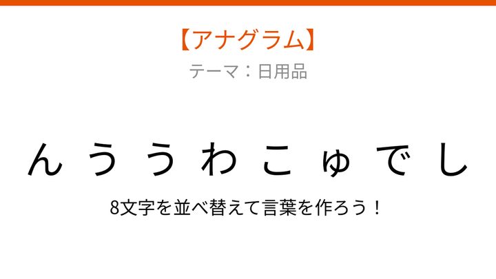 【アナグラム】日用品テーマ、文字をバラバラにしました！並べ替えて何？の問題画像