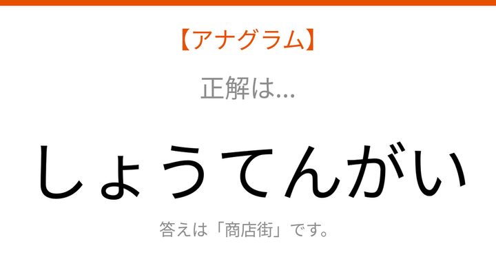 【アナグラム】場所に関する言葉を並べ替えて何になる？の解答画像