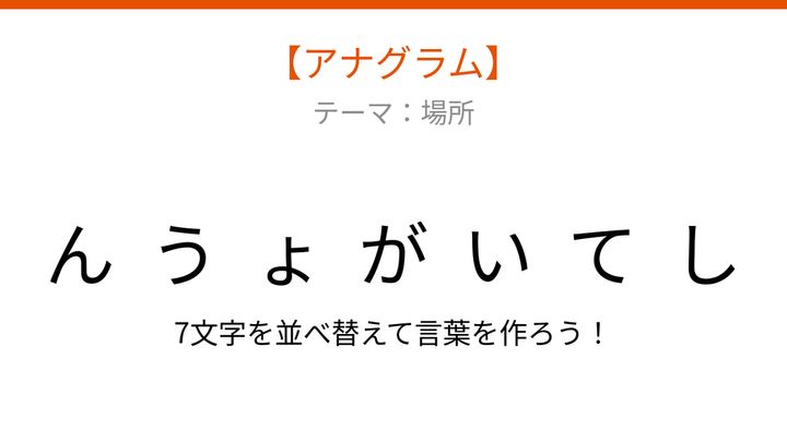 【アナグラム】場所に関する言葉を並べ替えて何になる？の問題画像