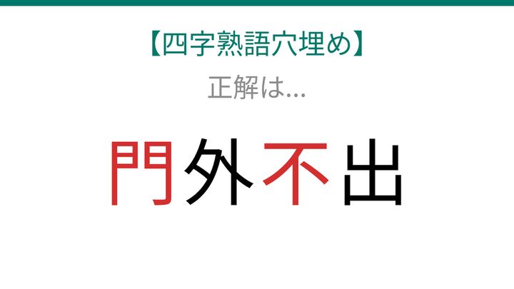 【四字熟語穴埋め】□外□出 知ってたら漢字マスター！の解答画像