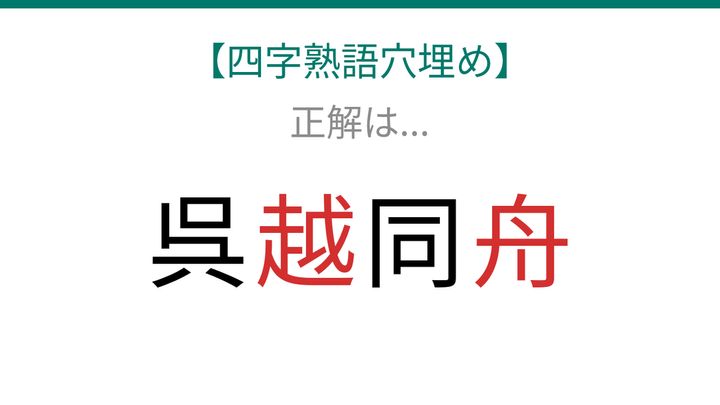 【四字熟語穴埋め】呉□同□ 2つの空欄に何が入る？の解答画像
