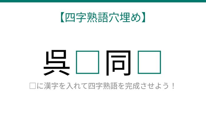【四字熟語穴埋め】呉□同□ 2つの空欄に何が入る？の問題画像