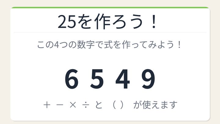 【数式パズル】閃けば一瞬、詰まれば沼！6・5・4・9で25を作ろう！の問題画像