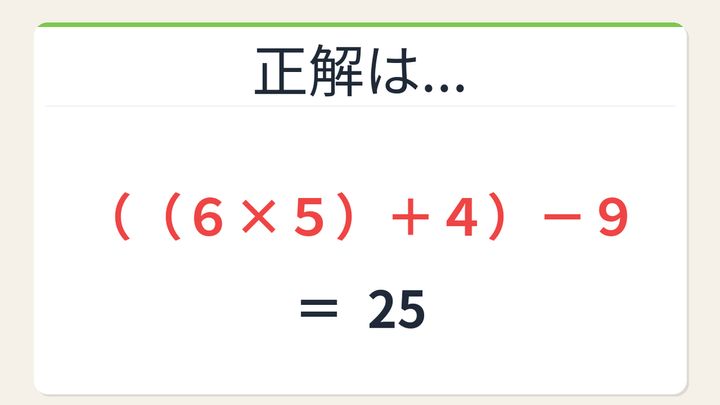 【数式パズル】閃けば一瞬、詰まれば沼！6・5・4・9で25を作ろう！の解答画像