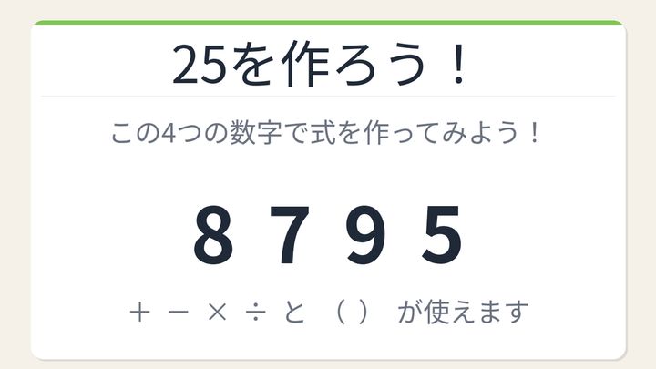 【数式パズル】閃けば一瞬、詰まれば沼！8・7・9・5で25を作ろう！の問題画像