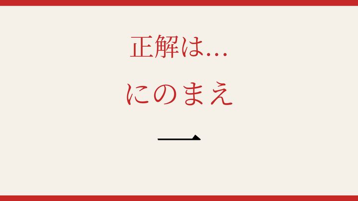 【難読漢字】この読み方、知ってる？苗字の難読度MAXの解答画像