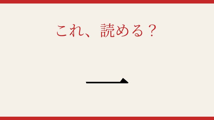 【難読漢字】この読み方、知ってる？苗字の難読度MAXの問題画像