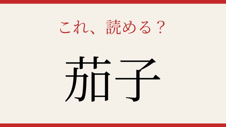 【難読漢字】これが読めたら博識！野菜の名前は奥深いの問題画像