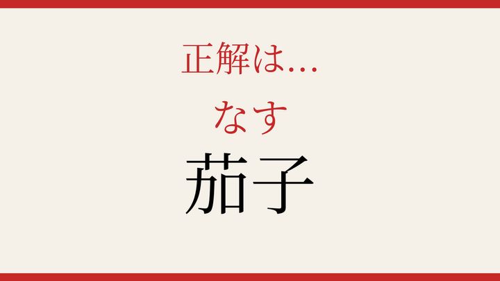 【難読漢字】これが読めたら博識！野菜の名前は奥深いの解答画像