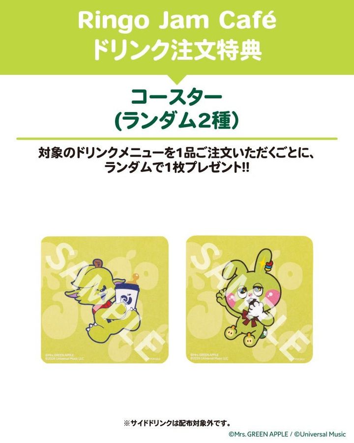 「Ringo Jam Café」ドリンク注文特典のコースター告知