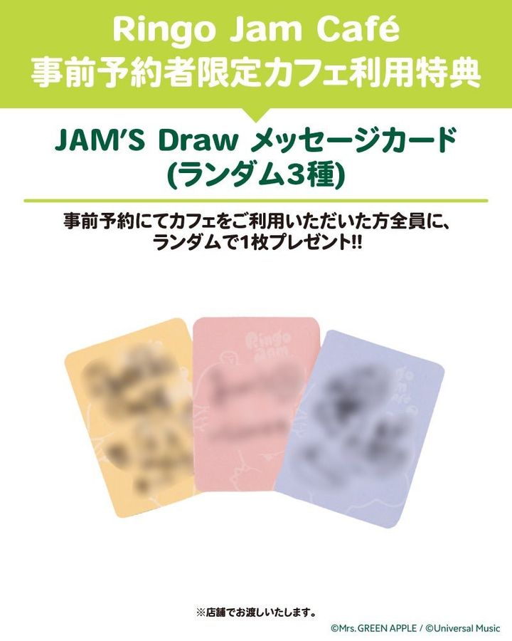 「事前予約者限定カフェ利用特典」のJAM’S Drawメッセージカード告知