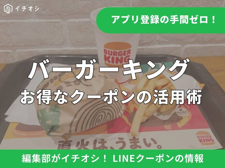 バーガーキングのお得なLINEクーポンとは？ 公式アカウントからの取得方法