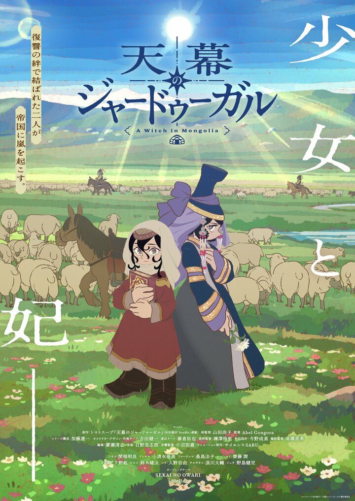 【写真・画像】TVアニメ『天幕のジャードゥーガル』で描かれるモンゴル・イスラム文化から見えてくるものとは？【出演声優座談会】 4枚目