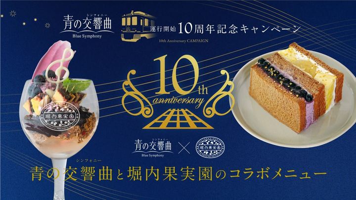 「青の交響曲」運行開始10周年記念キャンペーンキービジュアル