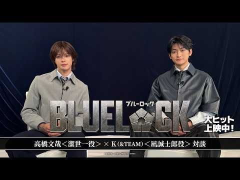 高橋文哉×&TEAM・Kが『ブルーロック』激闘の舞台裏を告白！ わずか1分のシーンを1週間かけ撮影
